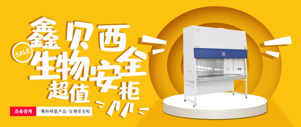 生物安全柜注意事項(xiàng)和維護(hù)保養(yǎng)